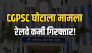 Chhattisgarh | छत्तीसगढ़ में नौकरी के नाम पर करोड़ों की ठगी, CGPSC के पूर्व चेयरमैन के साले का खुलासा